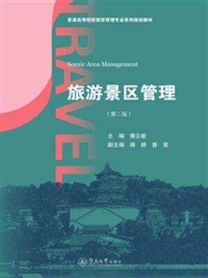 cover image of 旅游景区管理